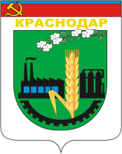 Герб города Краснодар 1967-1979 гг.