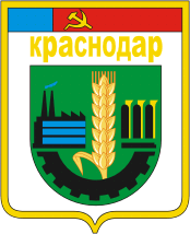 Герб города Краснодар 1979 г.