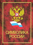 Символика России 