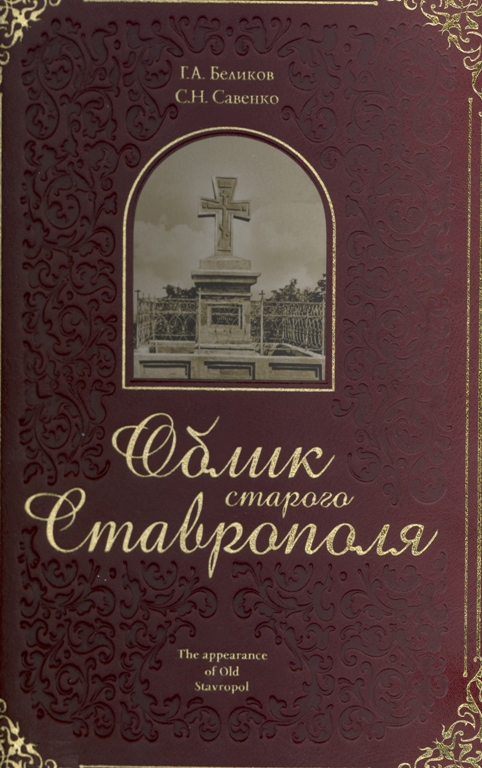 Облик Старого Ставрополя